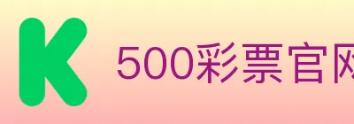 500彩票官网 logo